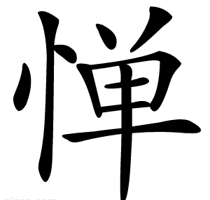 惮
